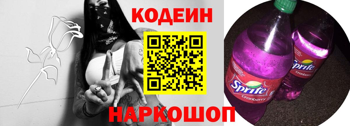 Кодеиновый сироп Lean напиток Lean (лин)  Вход с VPN  Электрогорск  Кодеин Purple Drank 